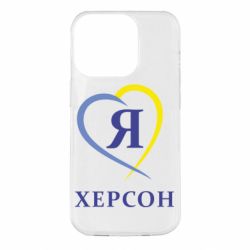 Чехол для iPhone 14 Pro Я люблю Херсон - PrintSalon