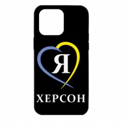 Чехол для iPhone 14 Pro Max Я люблю Херсон - PrintSalon