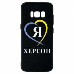 Чехол для Samsung S8 Я люблю Херсон - PrintSalon