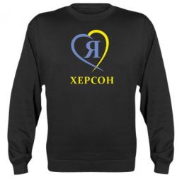 Світшот Я люблю Херсон