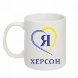 Чашка 320ml Я люблю Херсон - PrintSalon