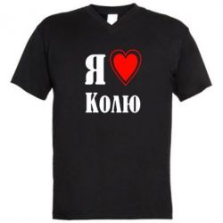 Мужская футболка  с V-образным вырезом Я люблю Колю - PrintSalon