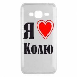Чехол для Samsung J3 2016 Я люблю Колю - PrintSalon