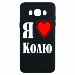 Чехол для Samsung J7 2016 Я люблю Колю - PrintSalon