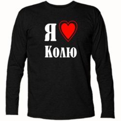 Футболка с длинным рукавом Я люблю Колю - PrintSalon