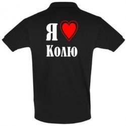Мужское поло Я люблю Колю - PrintSalon