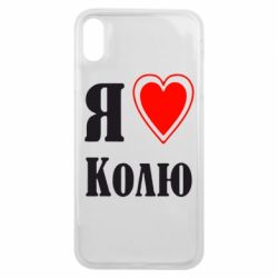Чехол для iPhone Xs Max Я люблю Колю - PrintSalon