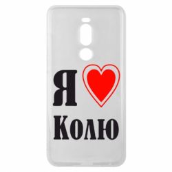Чехол для Meizu Note 8 Я люблю Колю - PrintSalon