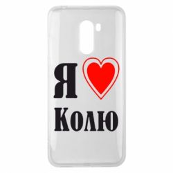 Чехол для Xiaomi Pocophone F1 Я люблю Колю - PrintSalon