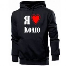 Мужское худи Я люблю Колю - PrintSalon