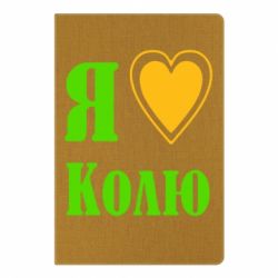 Блокнот с принто Я люблю Колю - PrintSalon