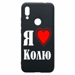 Чехол для Xiaomi Redmi 7 Я люблю Колю - PrintSalon