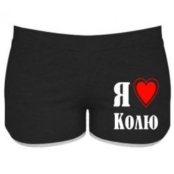 Женские шорты Я люблю Колю - PrintSalon