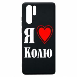 Чехол для Huawei P30 Pro Я люблю Колю - PrintSalon