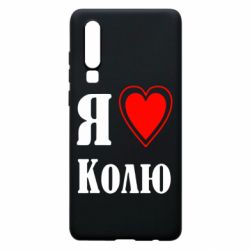 Чехол для Huawei P30 Я люблю Колю - PrintSalon