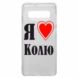 Чехол для Samsung S10+ Я люблю Колю - PrintSalon