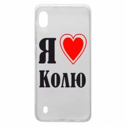 Чехол для Samsung A10 Я люблю Колю