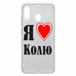 Чехол для Samsung A20 Я люблю Колю - PrintSalon