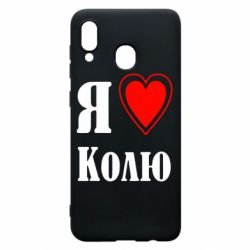 Чехол для Samsung A30 Я люблю Колю - PrintSalon