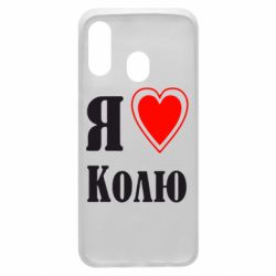 Чехол для Samsung A40 Я люблю Колю - PrintSalon