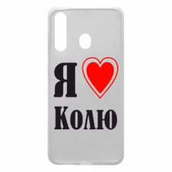 Чехол для Samsung A60 Я люблю Колю - PrintSalon