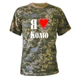 Камуфляжная футболка Я люблю Колю - PrintSalon