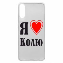 Чехол для Samsung A70 Я люблю Колю - PrintSalon