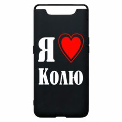 Чехол для Samsung A80 Я люблю Колю - PrintSalon