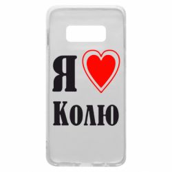 Чехол для Samsung S10e Я люблю Колю - PrintSalon
