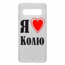Чехол для Samsung S10 Я люблю Колю - PrintSalon