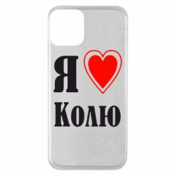 Чехол для iPhone 11 Я люблю Колю - PrintSalon