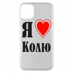 Чехол для iPhone 11 Pro Я люблю Колю - PrintSalon