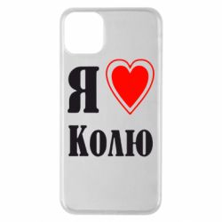 Чехол для iPhone 11 Pro Max Я люблю Колю - PrintSalon