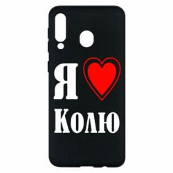 Чехол для Samsung M30 Я люблю Колю - PrintSalon