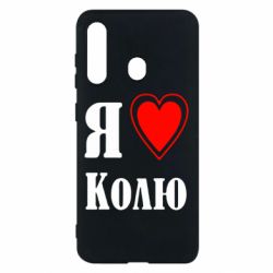 Чехол для Samsung M40 Я люблю Колю - PrintSalon