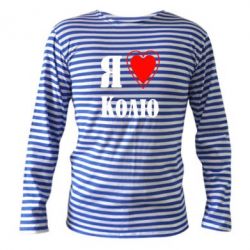 Тельняшка с длинным рукавом Я люблю Колю - PrintSalon