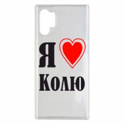 Чехол для Samsung Note 10 Plus Я люблю Колю - PrintSalon