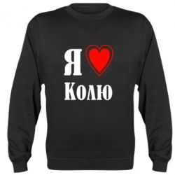 Cвитшот Я люблю Колю - PrintSalon