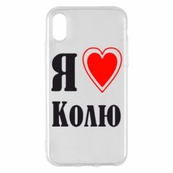 Чехол для iPhone X/Xs Я люблю Колю - PrintSalon