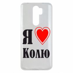 Чехол для Xiaomi Redmi Note 8 Pro Я люблю Колю - PrintSalon