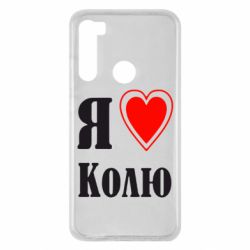 Чехол для Xiaomi Redmi Note 8 Я люблю Колю - PrintSalon