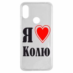 Чехол для Xiaomi Redmi Note 7 Я люблю Колю - PrintSalon