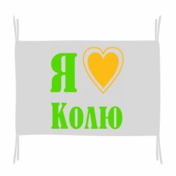 Флаг Я люблю Колю - PrintSalon