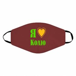 Маска многоразовая Я люблю Колю - PrintSalon