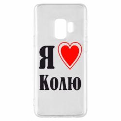 Чехол для Samsung S9 Я люблю Колю - PrintSalon