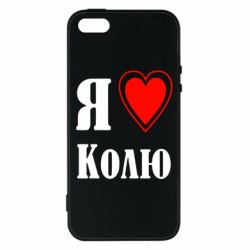 Чехол для iPhone5/5S/SE Я люблю Колю - PrintSalon