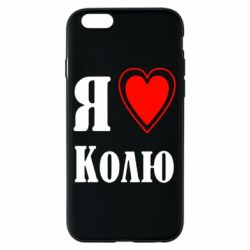 Чехол для iPhone 6/6S Я люблю Колю - PrintSalon
