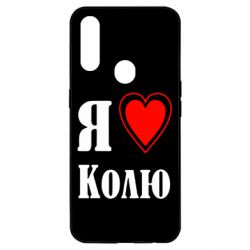Чехол для Oppo A31 Я люблю Колю - PrintSalon