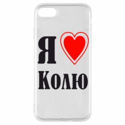 Чехол для iPhone SE 2020 Я люблю Колю - PrintSalon
