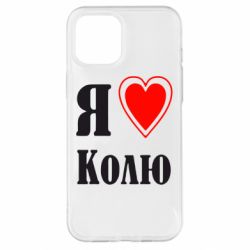 Чехол для iPhone 12 Pro Max Я люблю Колю - PrintSalon